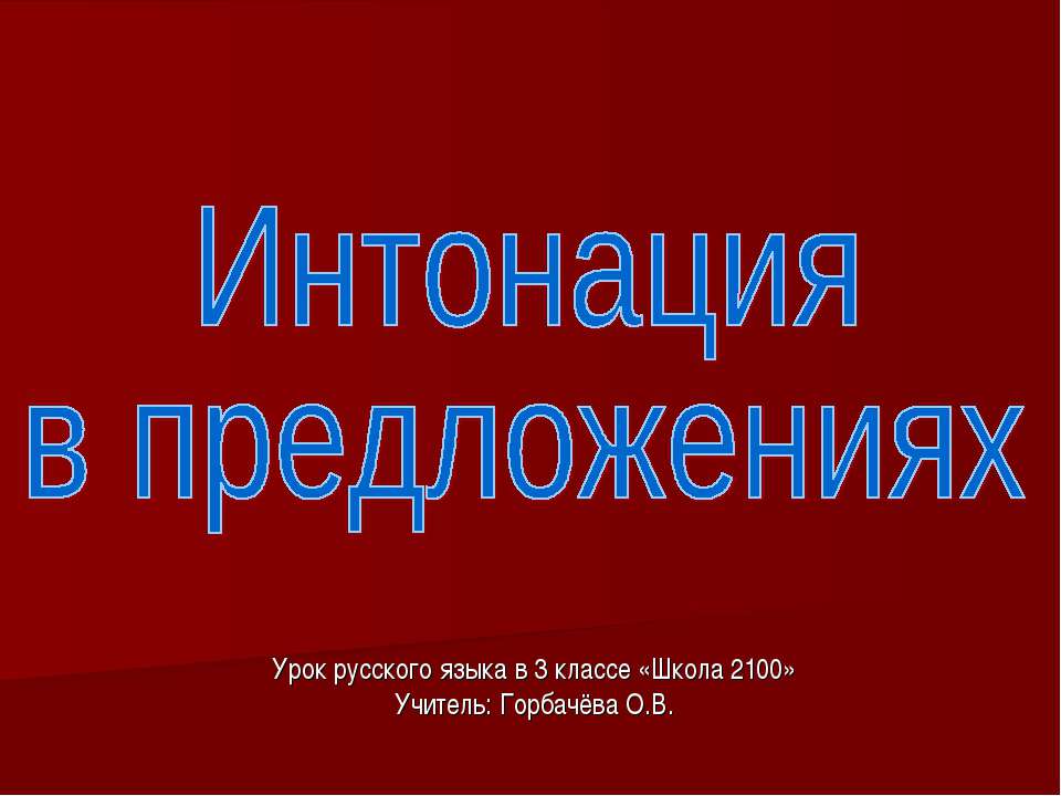 Интонация в предложениях - Класс учебник | Академический школьный учебник скачать | Сайт школьных книг учебников uchebniki.org.ua