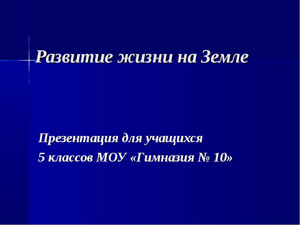 Развитие жизни на Земле 5 класс - Класс учебник | Академический школьный учебник скачать | Сайт школьных книг учебников uchebniki.org.ua