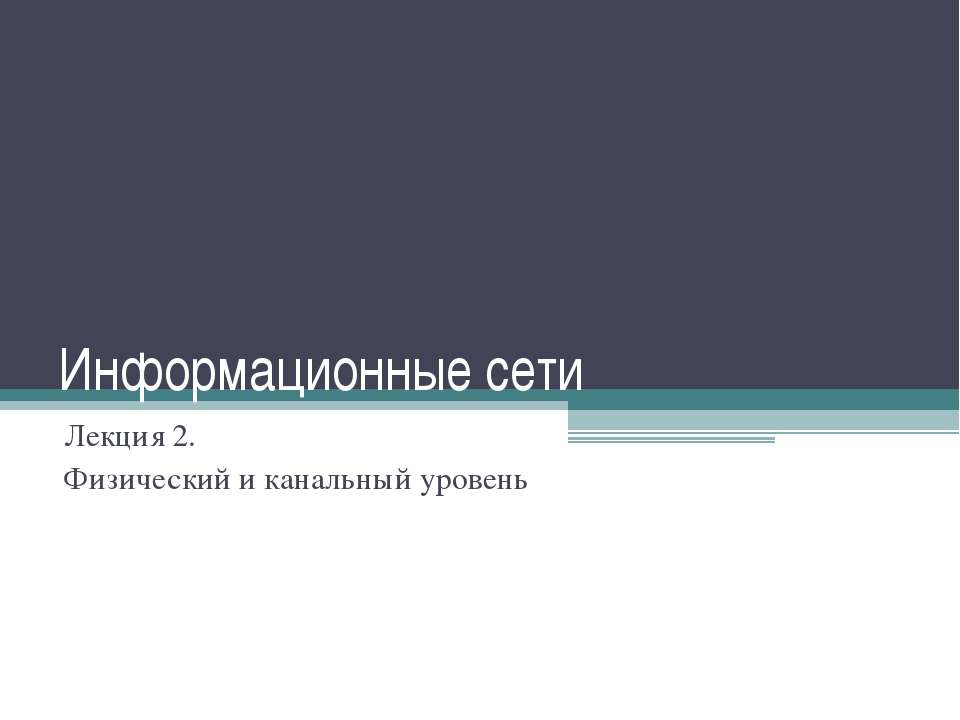 Физический и канальный уровень - Класс учебник | Академический школьный учебник скачать | Сайт школьных книг учебников uchebniki.org.ua