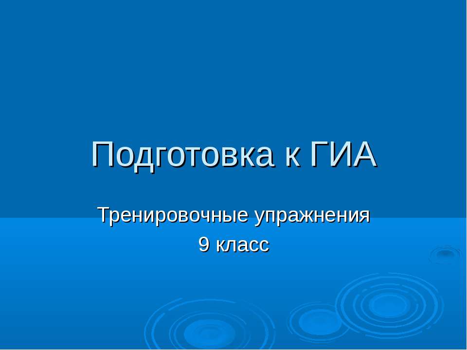 Подготовка к ГИА Тренировочные упражнения 9 класс - Класс учебник | Академический школьный учебник скачать | Сайт школьных книг учебников uchebniki.org.ua