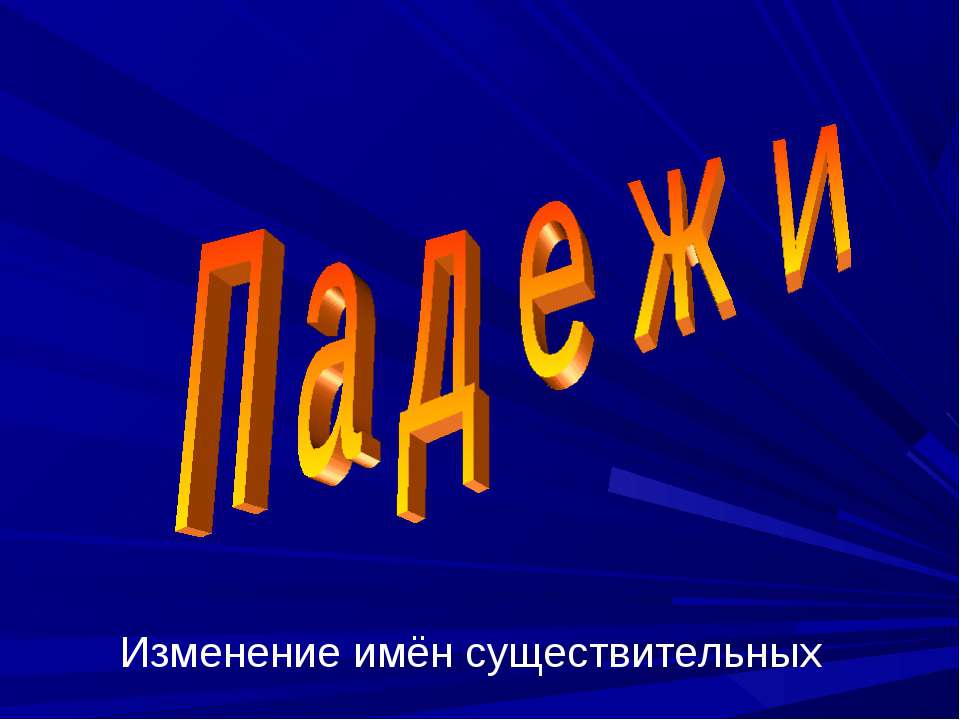 Падежи. Изменение имён существительных - Класс учебник | Академический школьный учебник скачать | Сайт школьных книг учебников uchebniki.org.ua