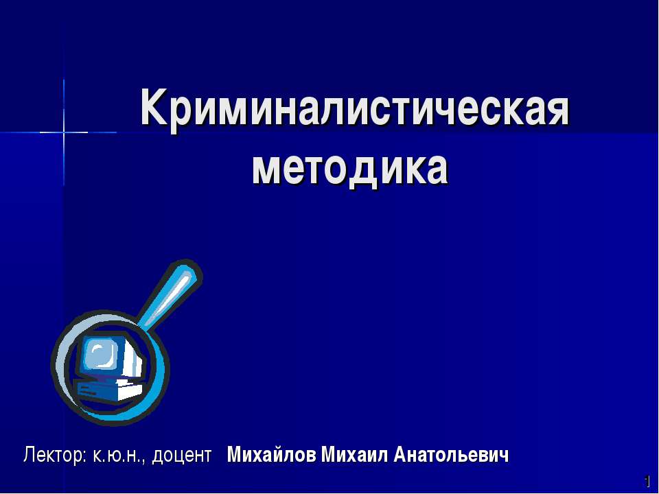 Криминалистическая методика - Класс учебник | Академический школьный учебник скачать | Сайт школьных книг учебников uchebniki.org.ua