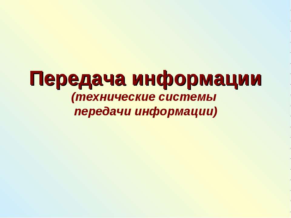 Передача информации (технические системы) - Класс учебник | Академический школьный учебник скачать | Сайт школьных книг учебников uchebniki.org.ua