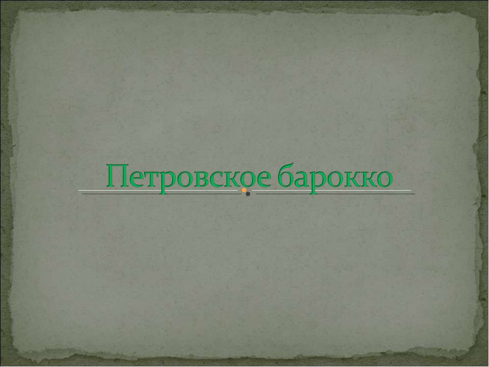 Петровское барокко - Класс учебник | Академический школьный учебник скачать | Сайт школьных книг учебников uchebniki.org.ua