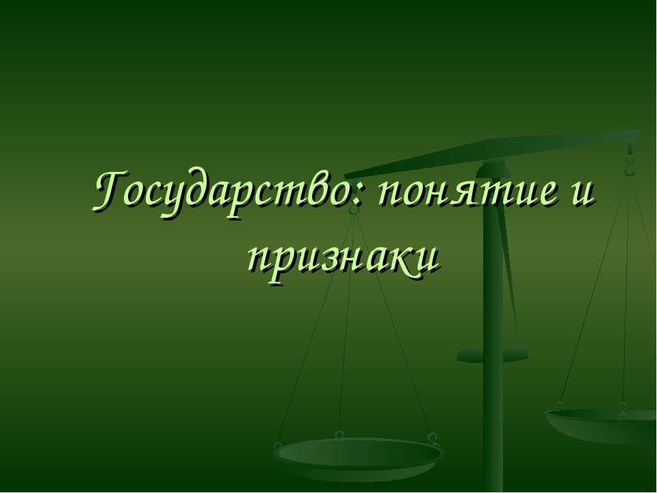 Государство: понятие и признаки - Класс учебник | Академический школьный учебник скачать | Сайт школьных книг учебников uchebniki.org.ua