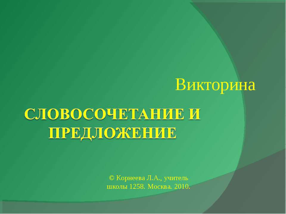 Словосочетание и предложение - Класс учебник | Академический школьный учебник скачать | Сайт школьных книг учебников uchebniki.org.ua