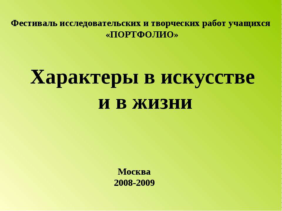 Характеры в искусстве и в жизни - Класс учебник | Академический школьный учебник скачать | Сайт школьных книг учебников uchebniki.org.ua