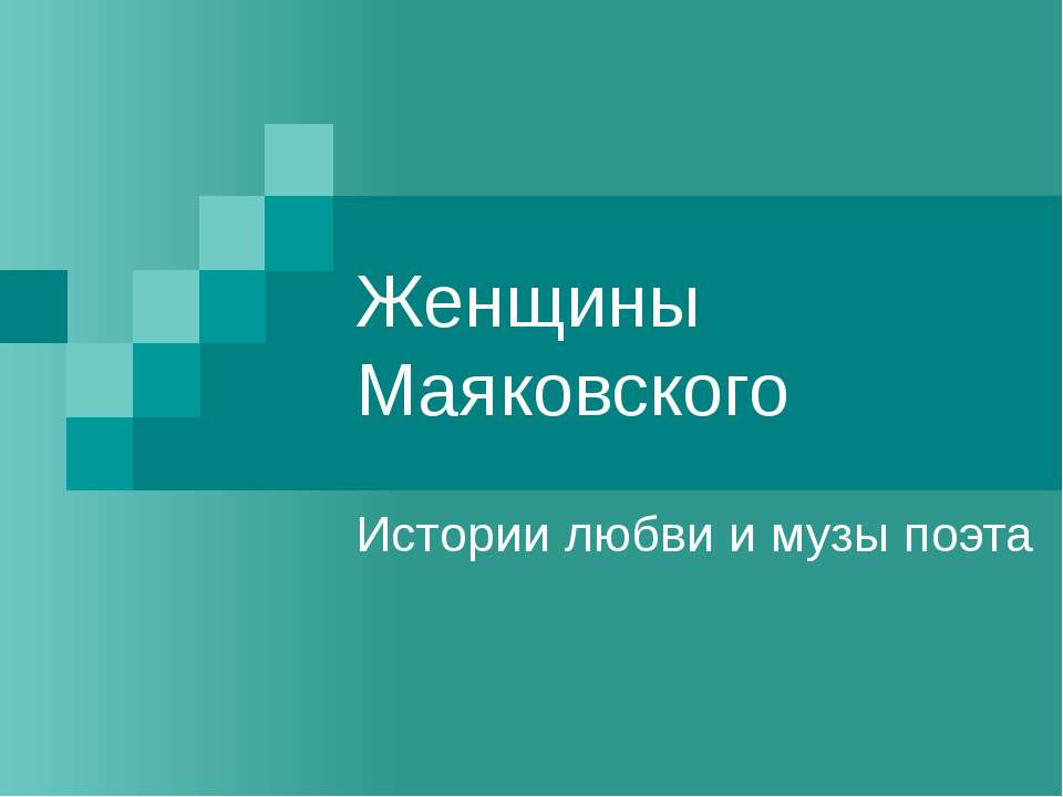 Женщины Маяковского - Класс учебник | Академический школьный учебник скачать | Сайт школьных книг учебников uchebniki.org.ua