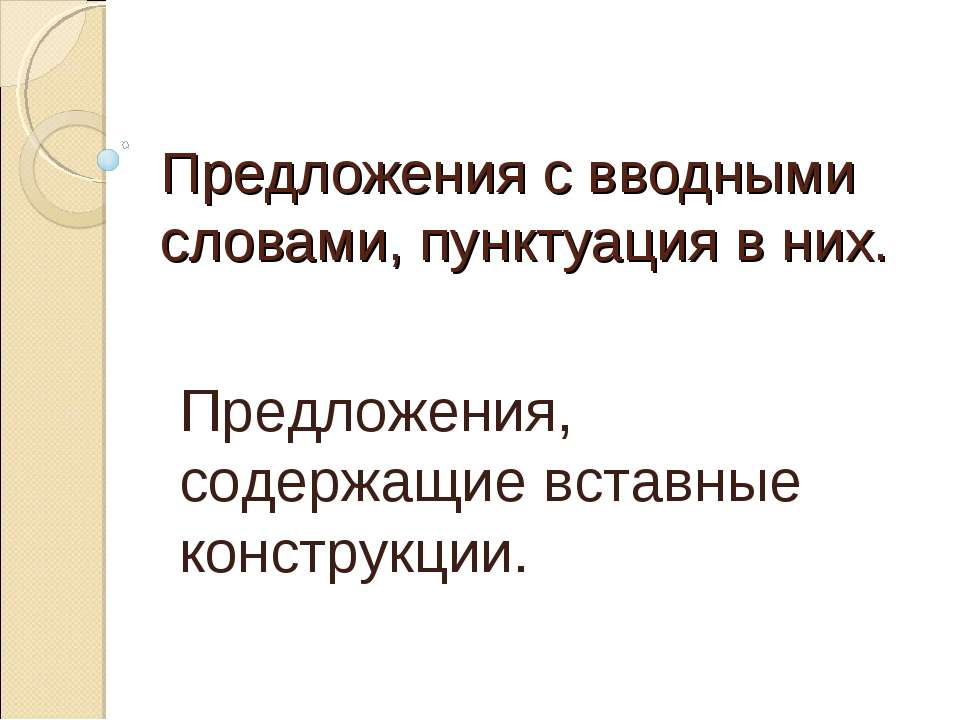 Предложения с вводными словами, пунктуация в них - Класс учебник | Академический школьный учебник скачать | Сайт школьных книг учебников uchebniki.org.ua