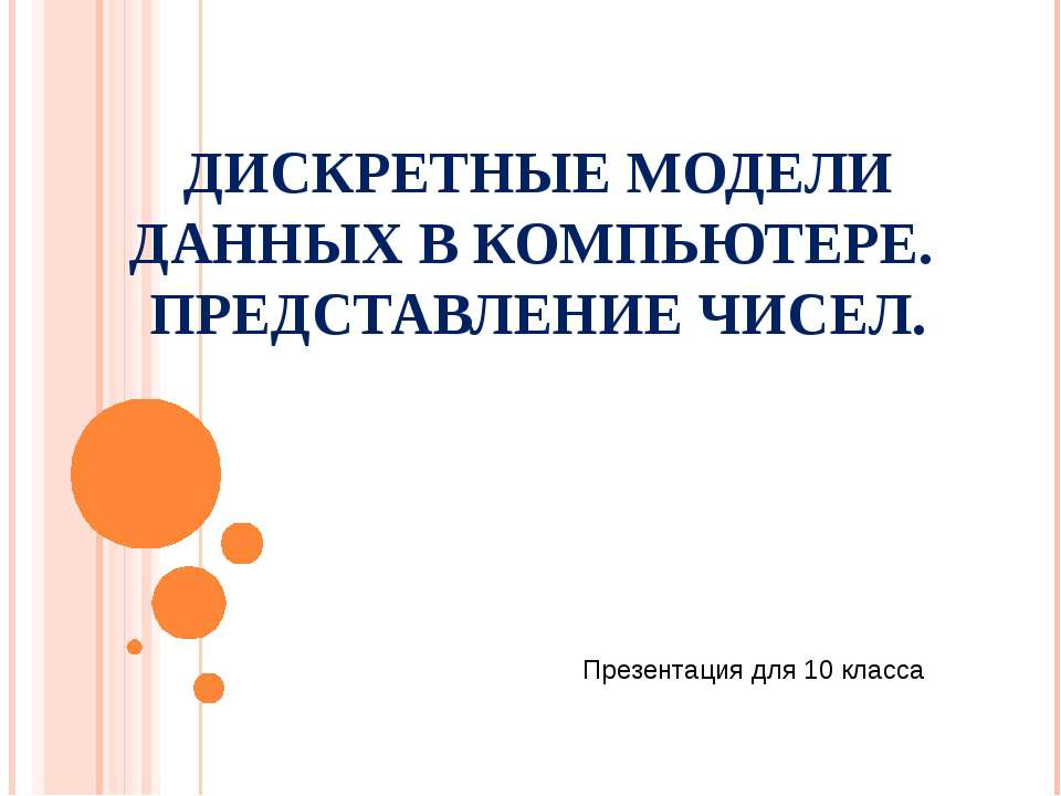 Дискретные модели данных в компьютере. Представление чисел - Класс учебник | Академический школьный учебник скачать | Сайт школьных книг учебников uchebniki.org.ua