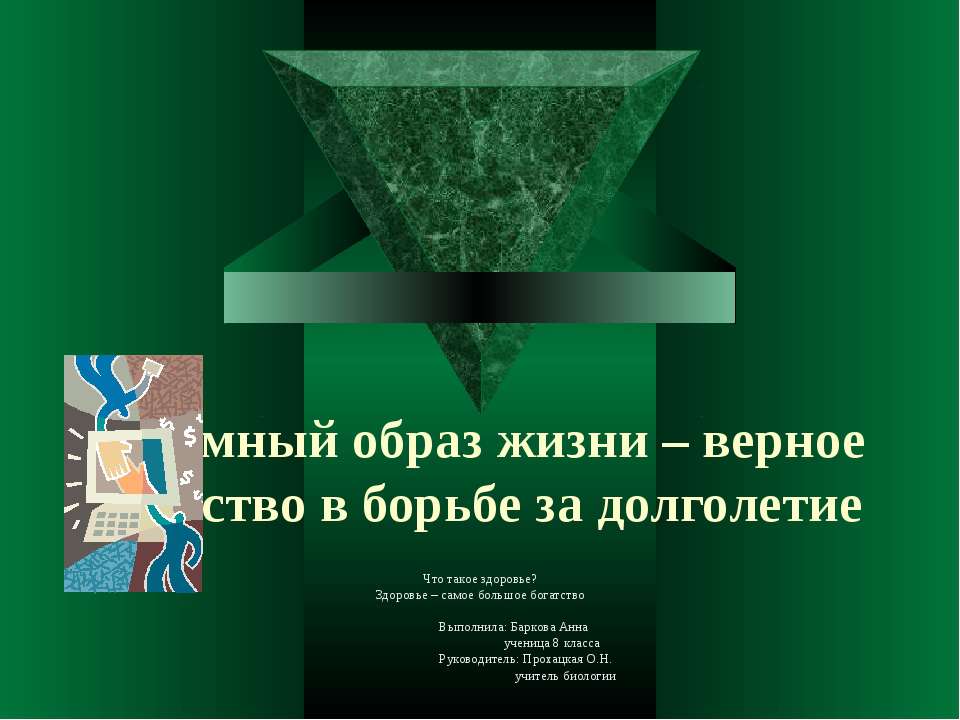 Разумный образ жизни – верное средство в борьбе за долголетие - Класс учебник | Академический школьный учебник скачать | Сайт школьных книг учебников uchebniki.org.ua