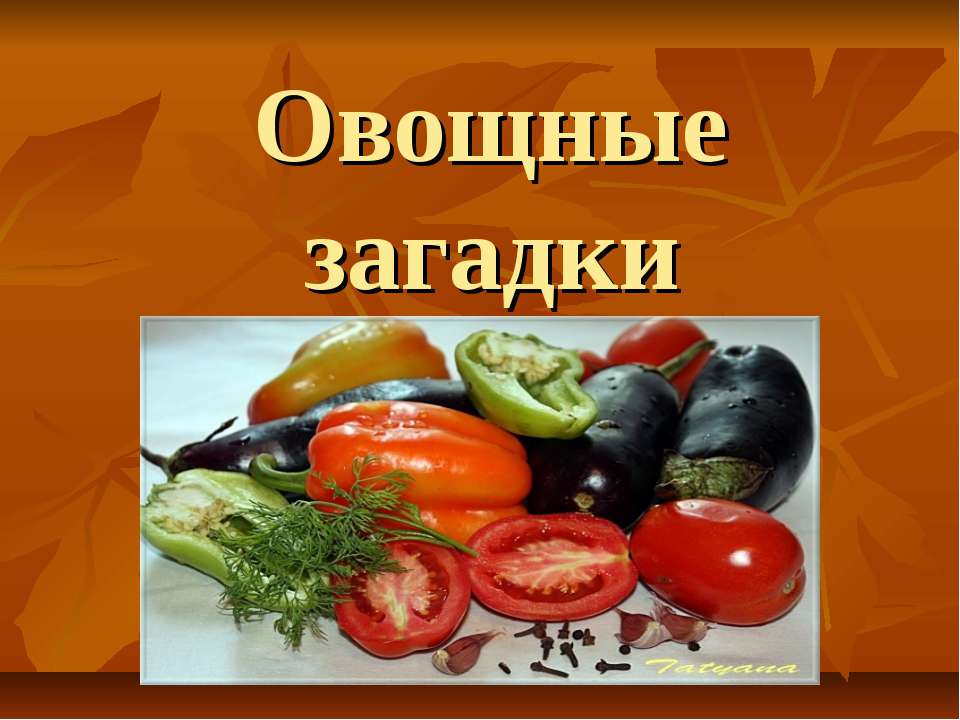 Овощные загадки - Класс учебник | Академический школьный учебник скачать | Сайт школьных книг учебников uchebniki.org.ua