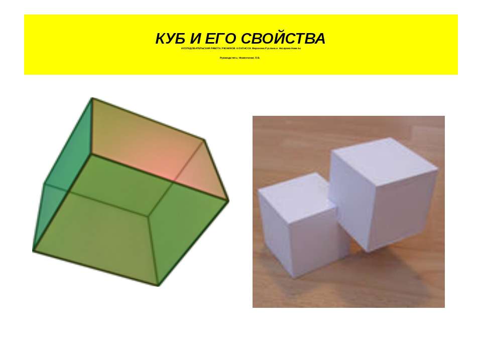 Куб и его свойства - Класс учебник | Академический школьный учебник скачать | Сайт школьных книг учебников uchebniki.org.ua