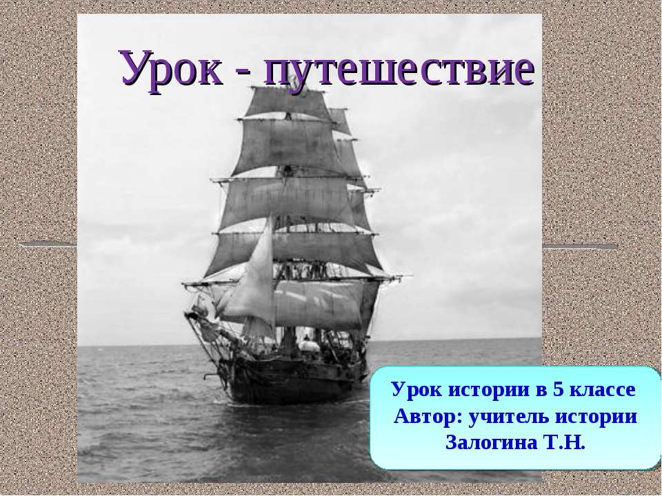 Урок - путешествие 5 класс - Класс учебник | Академический школьный учебник скачать | Сайт школьных книг учебников uchebniki.org.ua