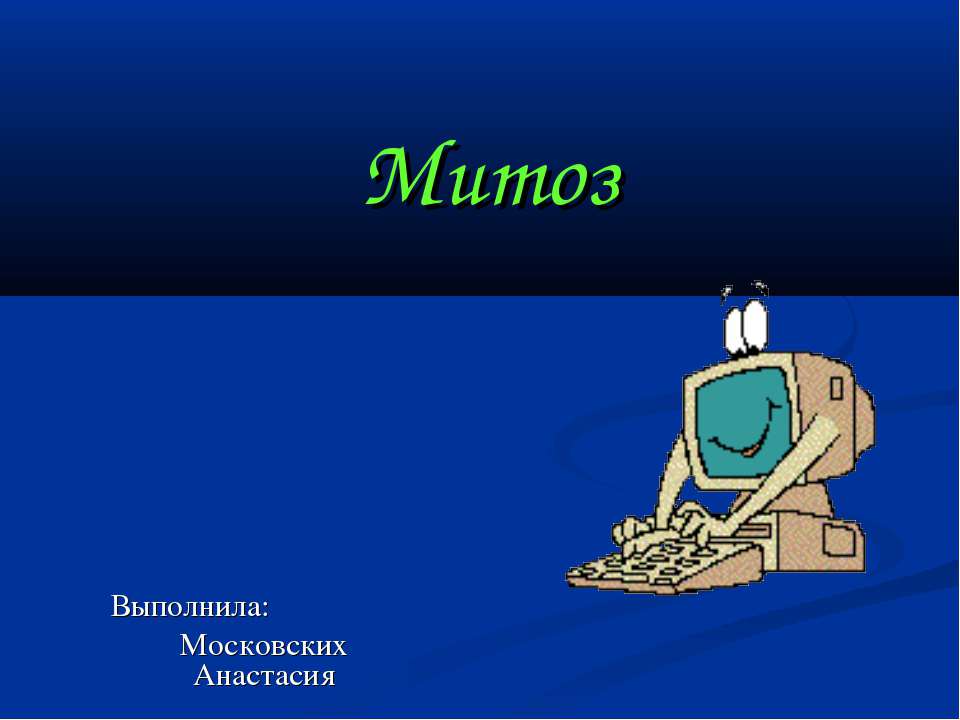 Митоз - Класс учебник | Академический школьный учебник скачать | Сайт школьных книг учебников uchebniki.org.ua