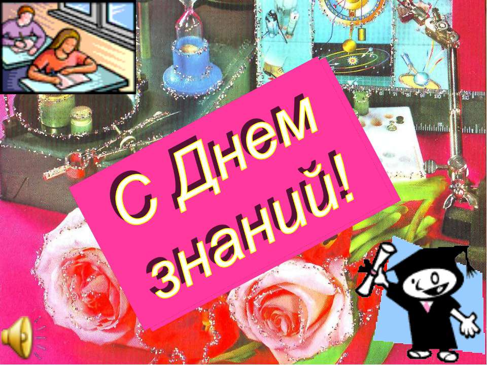 С Днем знаний! - Класс учебник | Академический школьный учебник скачать | Сайт школьных книг учебников uchebniki.org.ua