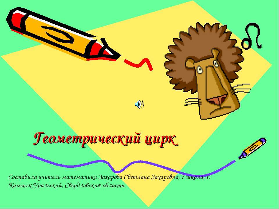 Геометрический цирк - Класс учебник | Академический школьный учебник скачать | Сайт школьных книг учебников uchebniki.org.ua