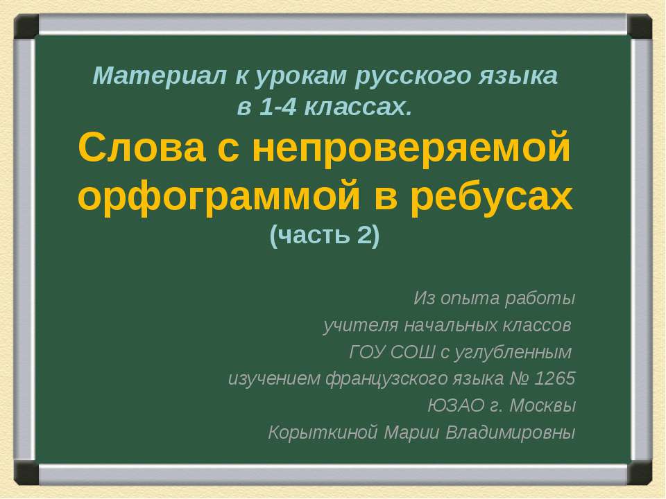 Слова с непроверяемой орфограммой в ребусах (часть 2) - Класс учебник | Академический школьный учебник скачать | Сайт школьных книг учебников uchebniki.org.ua