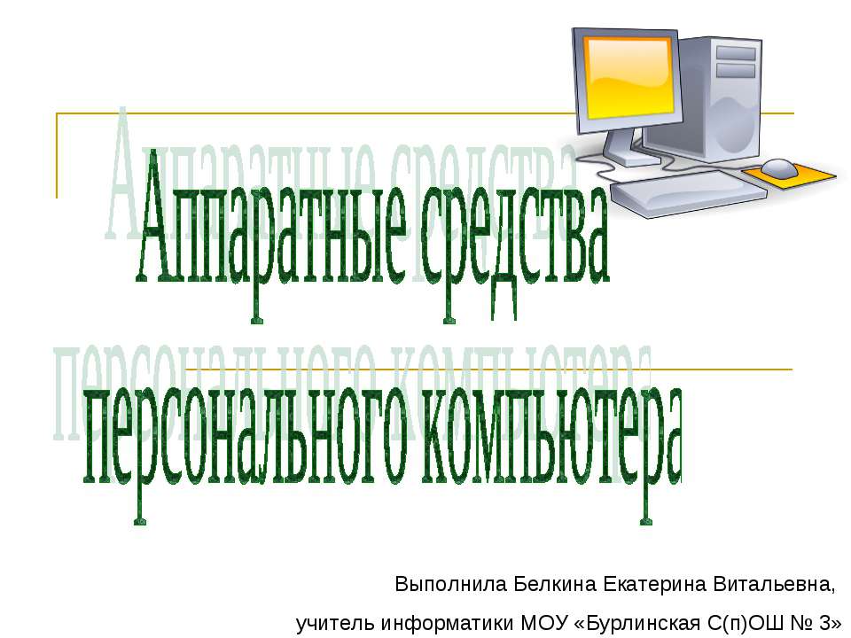 Аппаратные средства персонального компьютера - Класс учебник | Академический школьный учебник скачать | Сайт школьных книг учебников uchebniki.org.ua