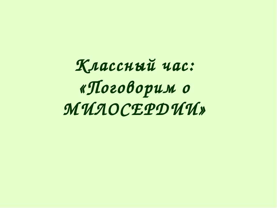 Поговорим о Милосердии - Класс учебник | Академический школьный учебник скачать | Сайт школьных книг учебников uchebniki.org.ua