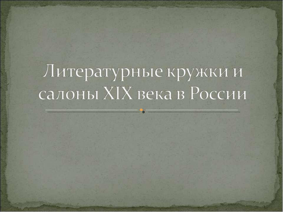 Литературные кружки и салоны XIX века в России - Класс учебник | Академический школьный учебник скачать | Сайт школьных книг учебников uchebniki.org.ua