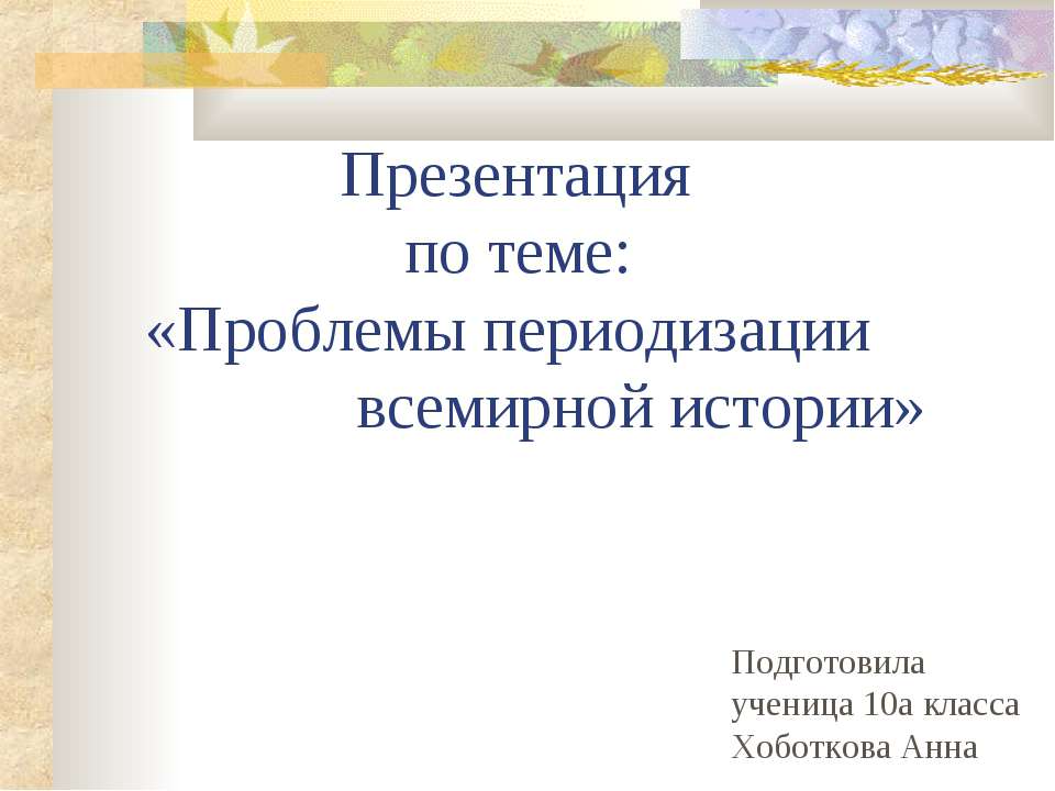 Проблемы периодизации всемирной истории - Класс учебник | Академический школьный учебник скачать | Сайт школьных книг учебников uchebniki.org.ua