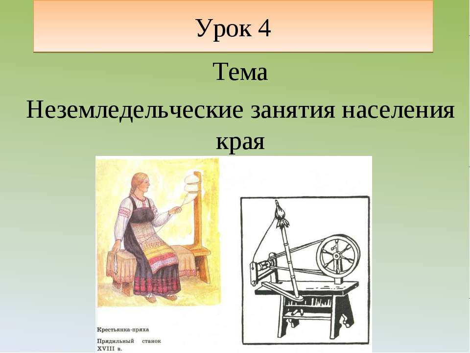 Неземледельческие занятия населения края - Класс учебник | Академический школьный учебник скачать | Сайт школьных книг учебников uchebniki.org.ua