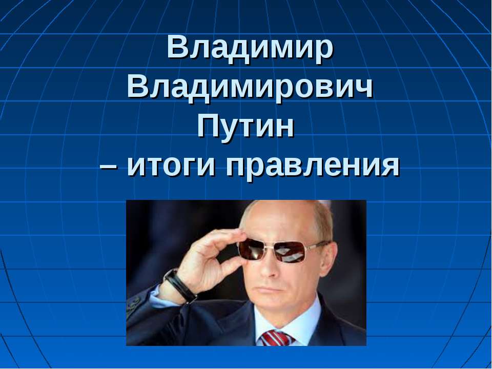 Правление В.В.Путина - Класс учебник | Академический школьный учебник скачать | Сайт школьных книг учебников uchebniki.org.ua