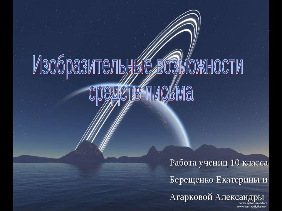 Изобразительные возможности средств письма - Класс учебник | Академический школьный учебник скачать | Сайт школьных книг учебников uchebniki.org.ua