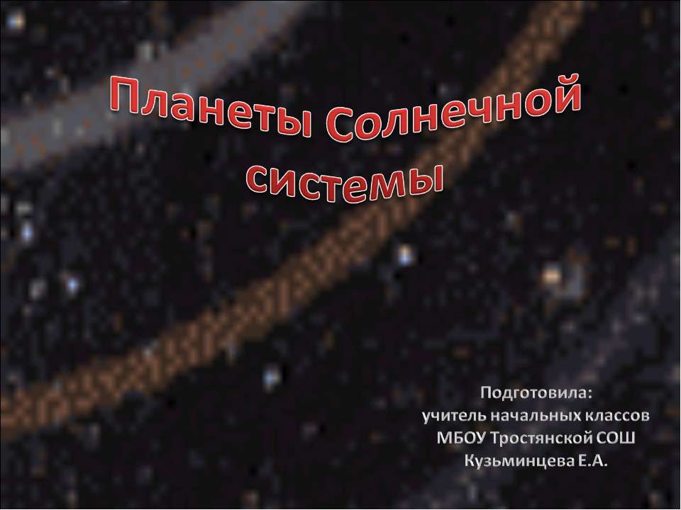 Планеты Солнечной системы 2 класс - Класс учебник | Академический школьный учебник скачать | Сайт школьных книг учебников uchebniki.org.ua