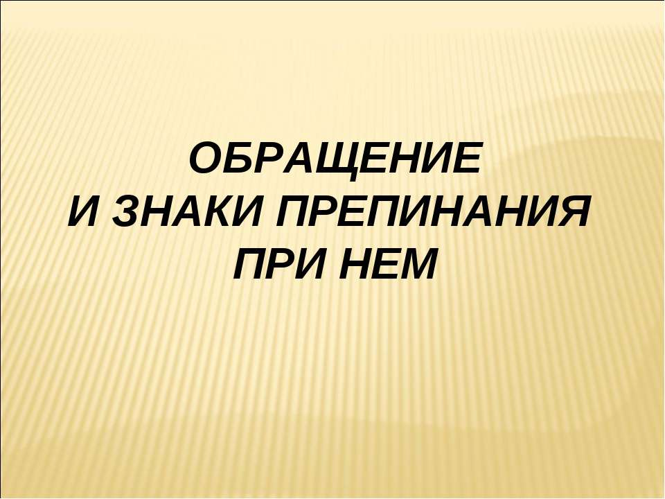 Обращение и знаки препинания при нем - Класс учебник | Академический школьный учебник скачать | Сайт школьных книг учебников uchebniki.org.ua