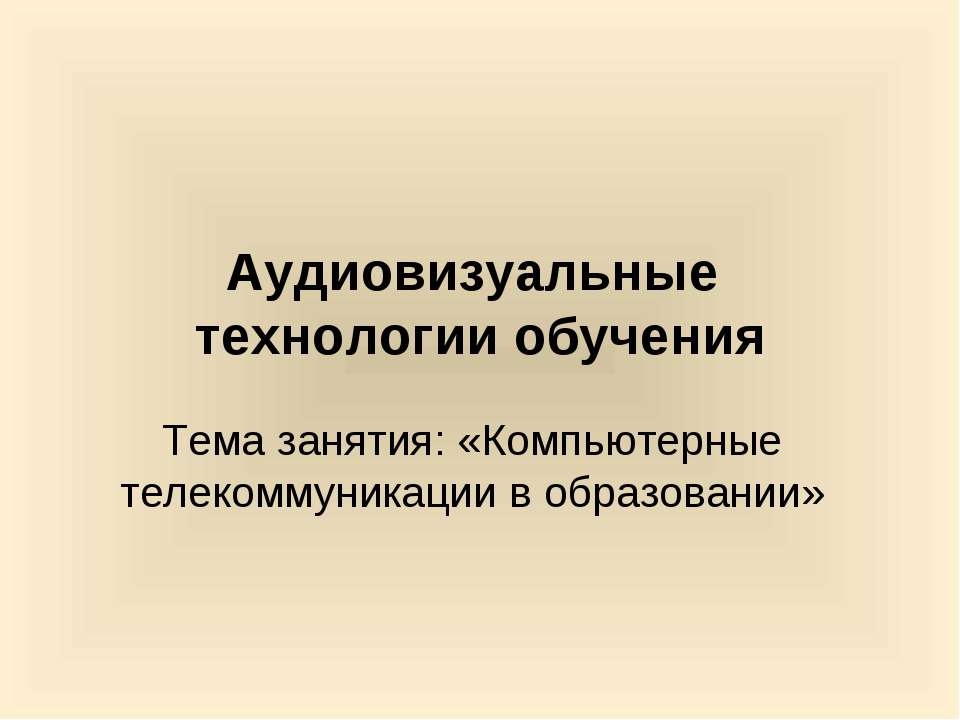 Компьютерные телекоммуникации в образовании - Класс учебник | Академический школьный учебник скачать | Сайт школьных книг учебников uchebniki.org.ua