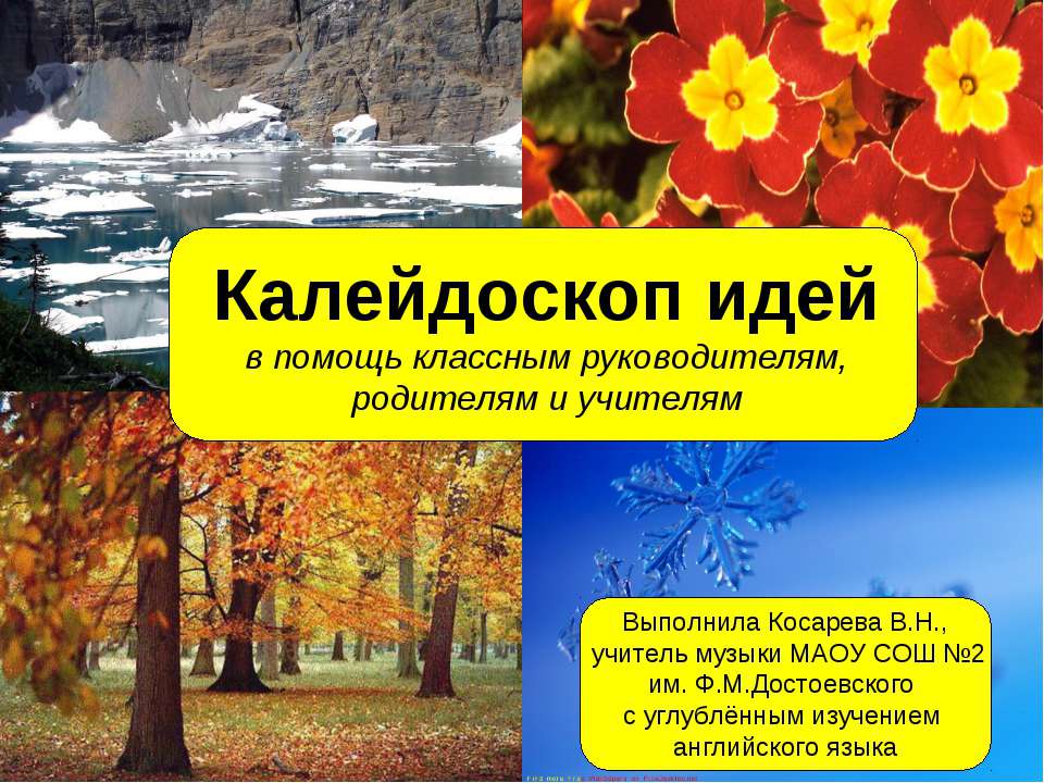 Калейдоскоп идей - Класс учебник | Академический школьный учебник скачать | Сайт школьных книг учебников uchebniki.org.ua