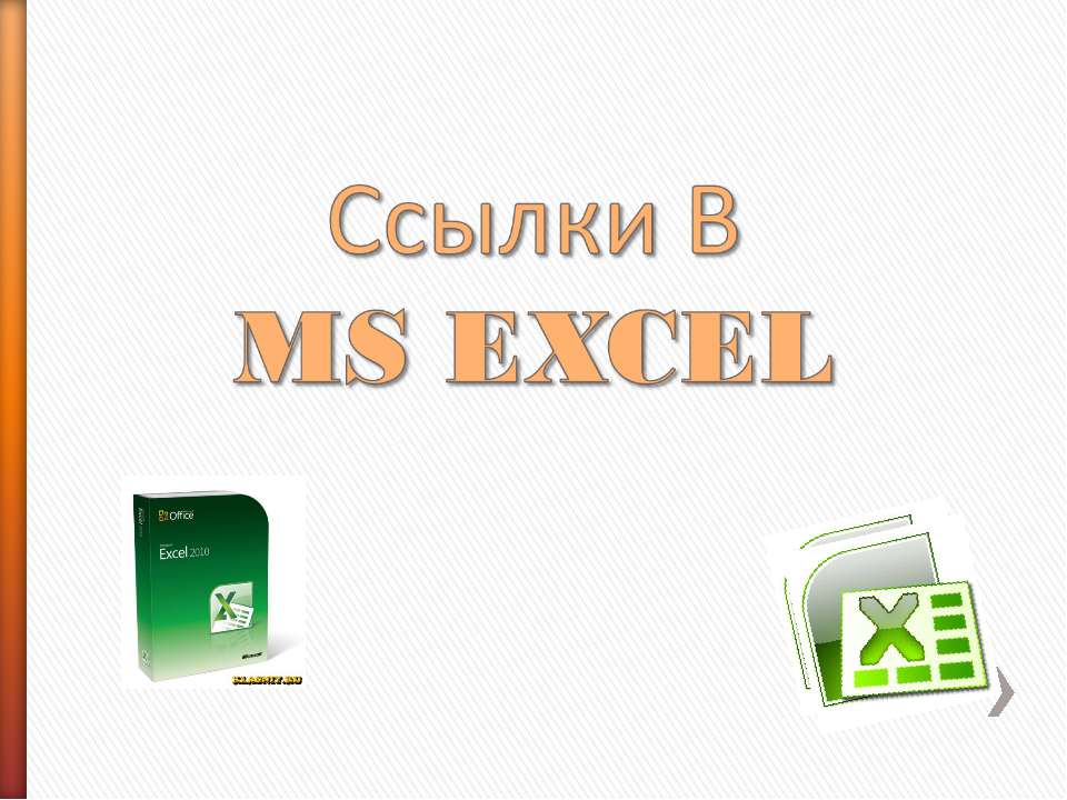Ссылки в Ms Excel - Класс учебник | Академический школьный учебник скачать | Сайт школьных книг учебников uchebniki.org.ua