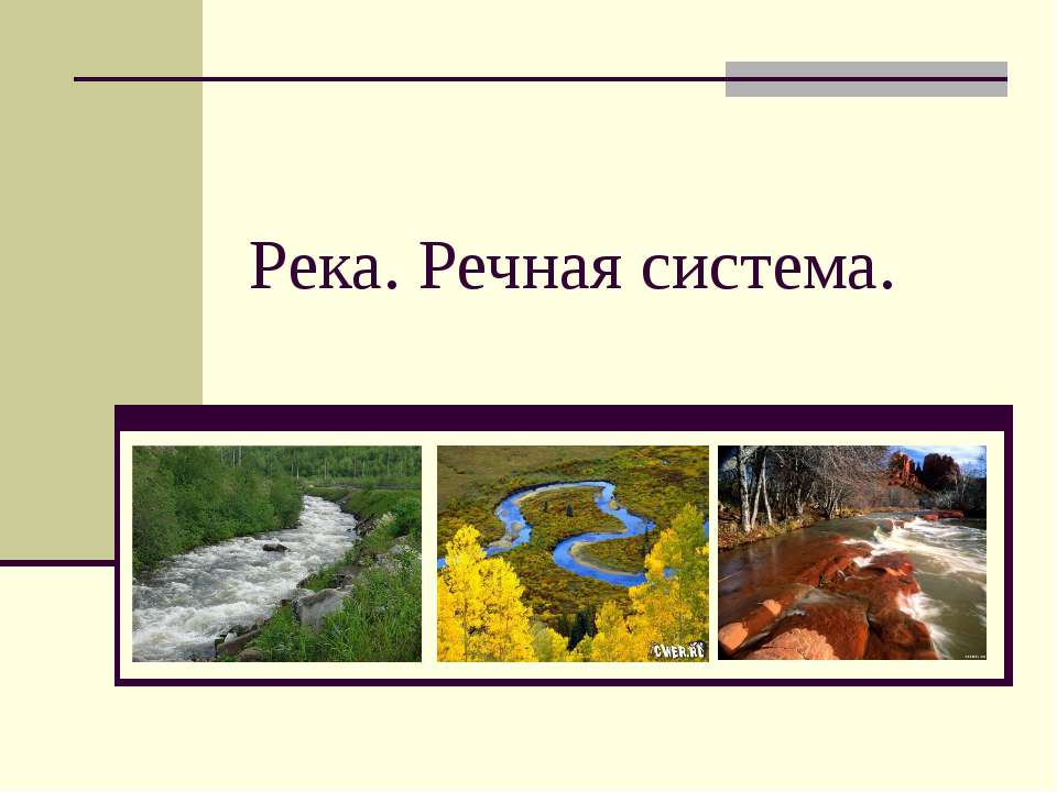 Река. Речная система - Класс учебник | Академический школьный учебник скачать | Сайт школьных книг учебников uchebniki.org.ua