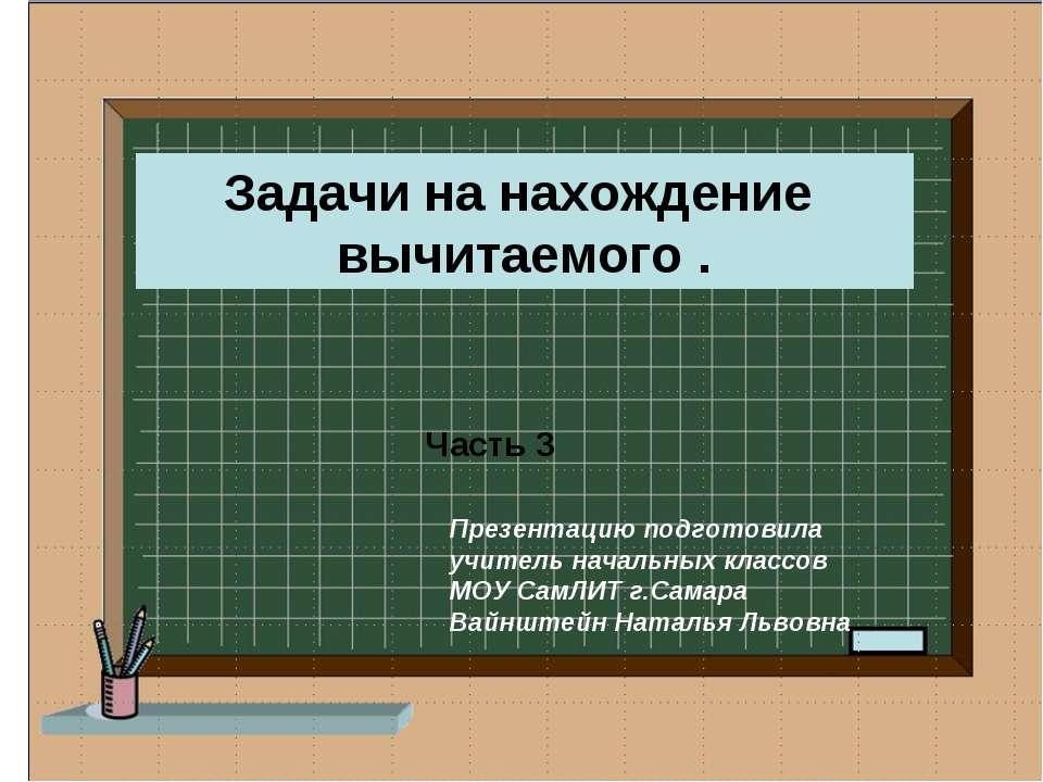 Задачи на нахождение вычитаемого - Класс учебник | Академический школьный учебник скачать | Сайт школьных книг учебников uchebniki.org.ua