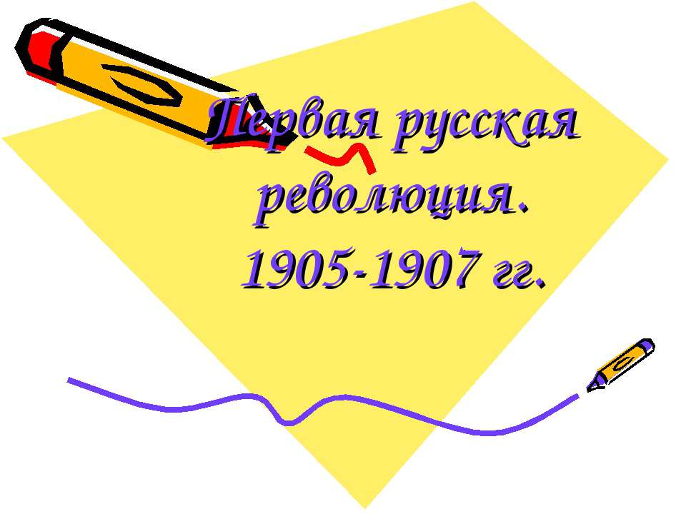 Первая русская революция. 1905-1907 гг - Класс учебник | Академический школьный учебник скачать | Сайт школьных книг учебников uchebniki.org.ua