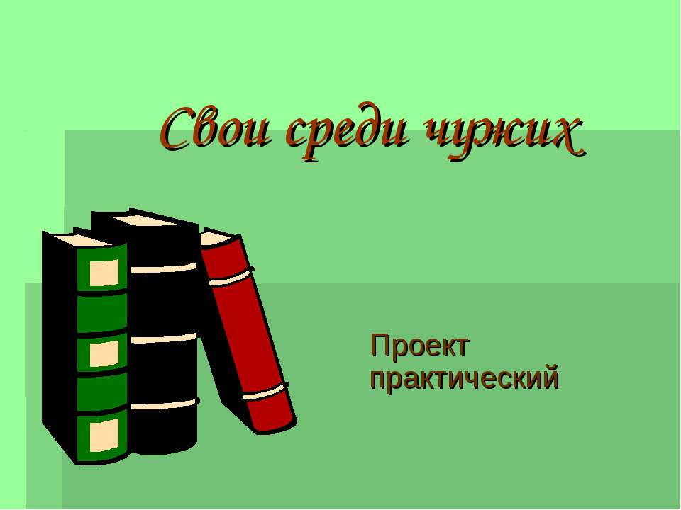 Свои среди чужих - Класс учебник | Академический школьный учебник скачать | Сайт школьных книг учебников uchebniki.org.ua