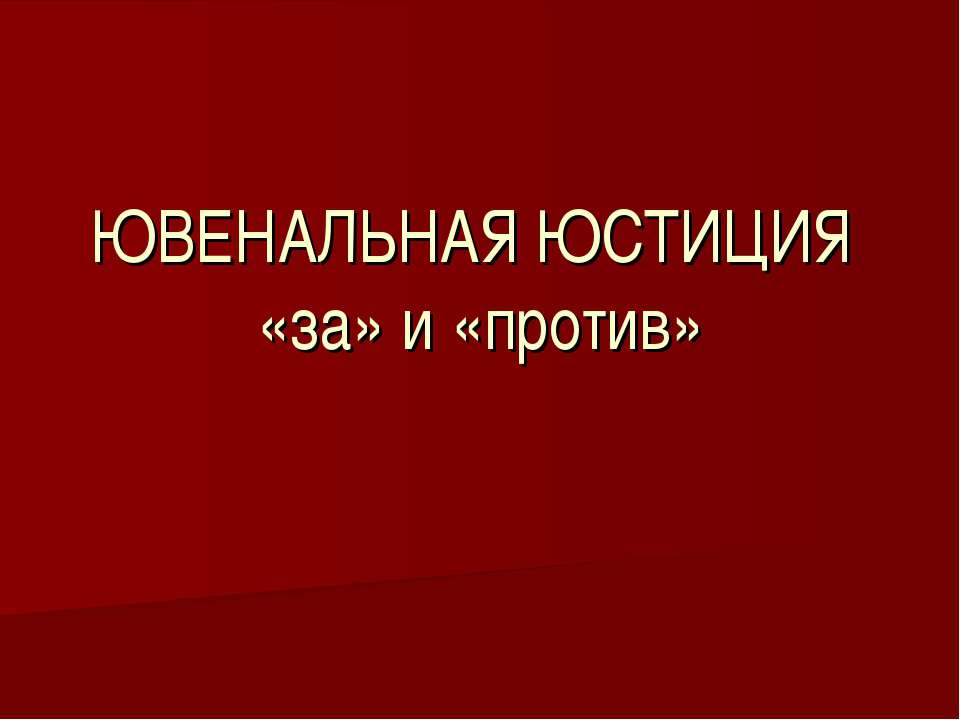 Ювенальная юстиция «за» и «против» - Класс учебник | Академический школьный учебник скачать | Сайт школьных книг учебников uchebniki.org.ua