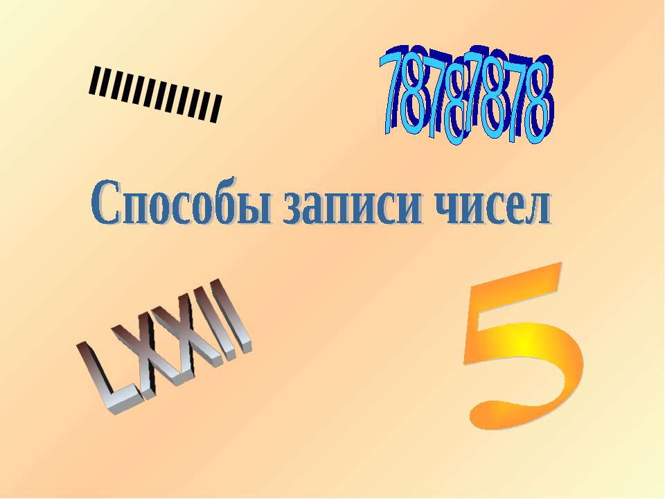 Способы записи чисел - Класс учебник | Академический школьный учебник скачать | Сайт школьных книг учебников uchebniki.org.ua