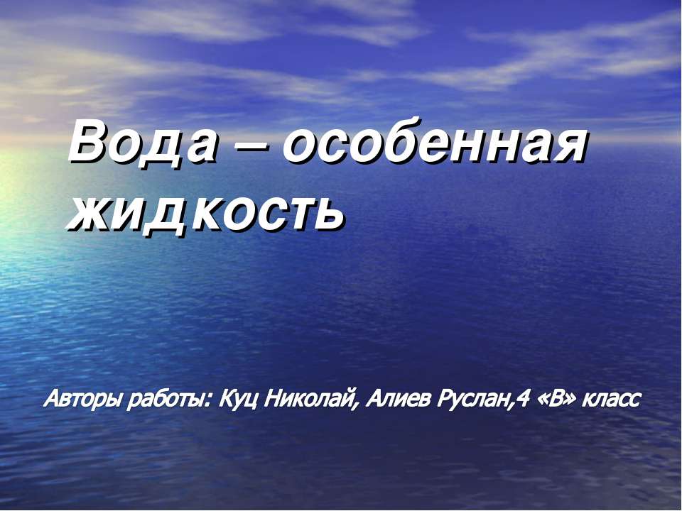 Вода – особенная жидкость - Класс учебник | Академический школьный учебник скачать | Сайт школьных книг учебников uchebniki.org.ua