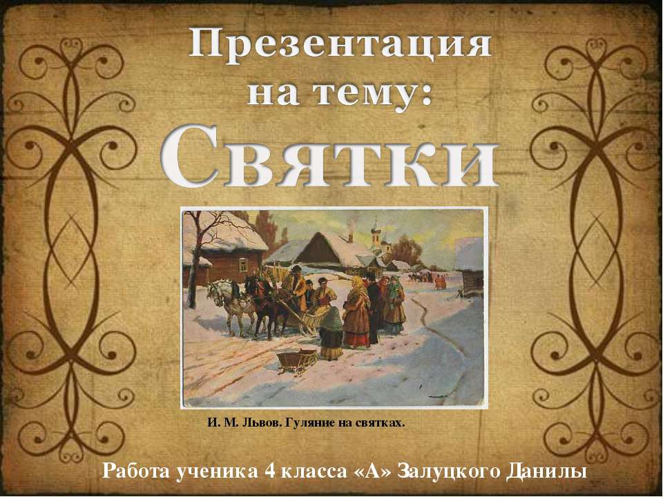 Святки 4 класс - Класс учебник | Академический школьный учебник скачать | Сайт школьных книг учебников uchebniki.org.ua