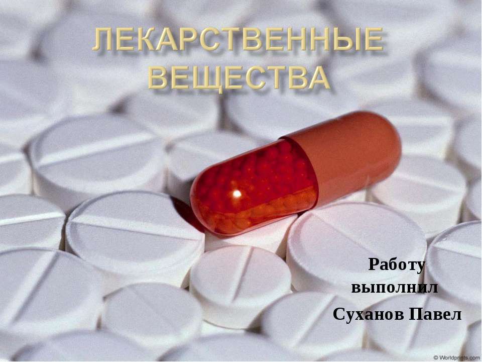 Лекарственные вещества - Класс учебник | Академический школьный учебник скачать | Сайт школьных книг учебников uchebniki.org.ua