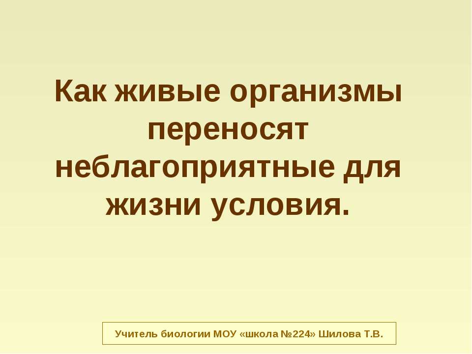 Как живые организмы переносят неблагоприятные для жизни условия - Класс учебник | Академический школьный учебник скачать | Сайт школьных книг учебников uchebniki.org.ua