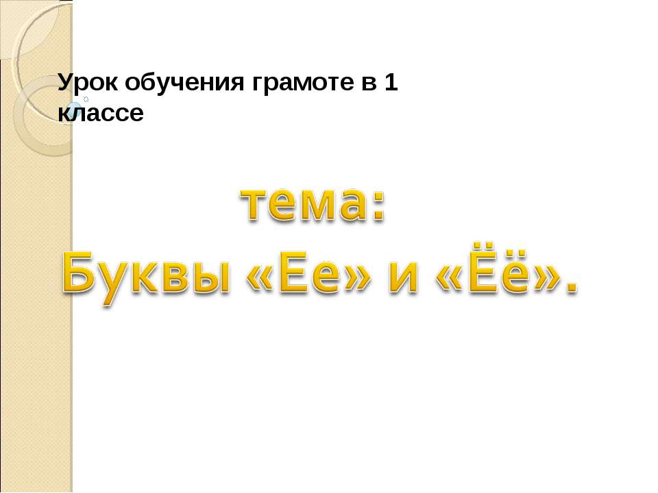 Буквы «Ее» и «Ёё» - Класс учебник | Академический школьный учебник скачать | Сайт школьных книг учебников uchebniki.org.ua