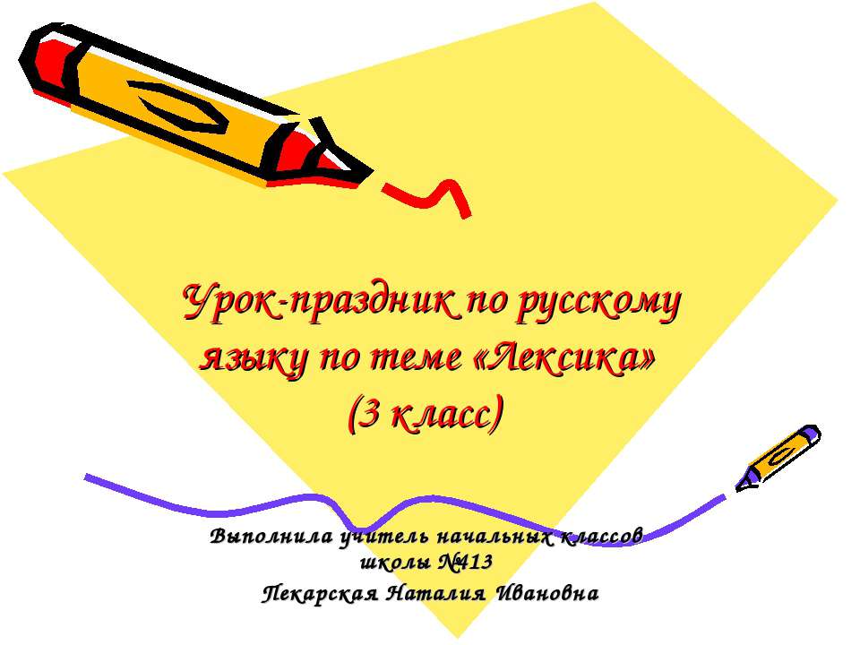 Лексика 3 класс - Класс учебник | Академический школьный учебник скачать | Сайт школьных книг учебников uchebniki.org.ua