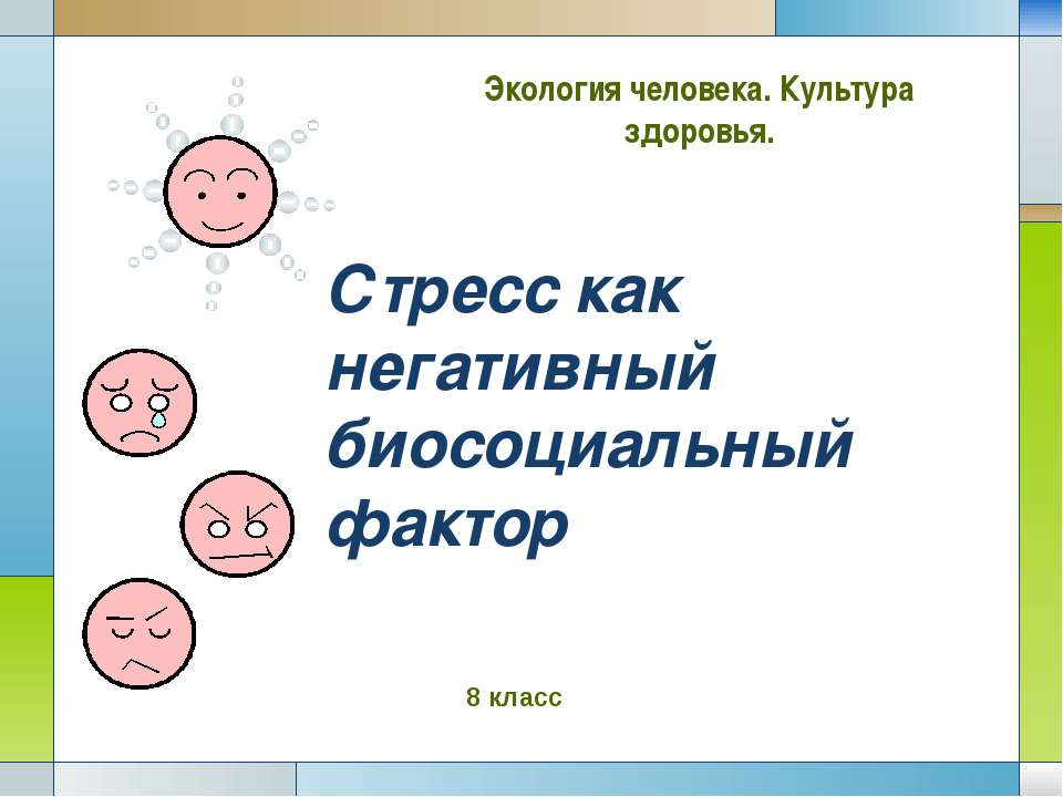 Стресс как негативный биосоциальный фактор - Класс учебник | Академический школьный учебник скачать | Сайт школьных книг учебников uchebniki.org.ua