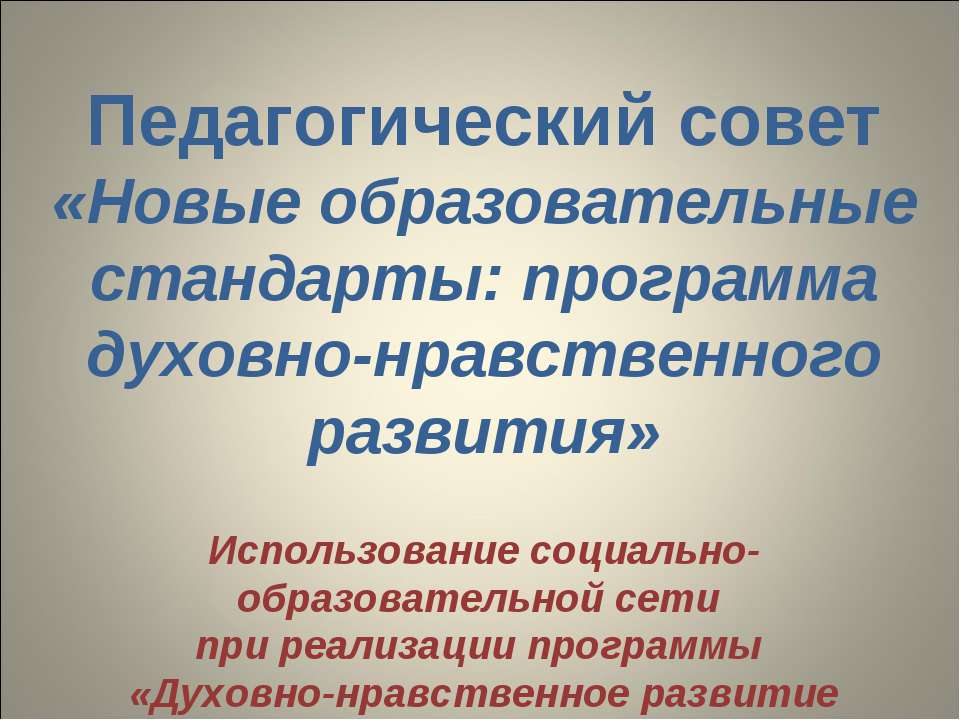 Новые образовательные стандарты: программа духовно-нравственного развития - Класс учебник | Академический школьный учебник скачать | Сайт школьных книг учебников uchebniki.org.ua