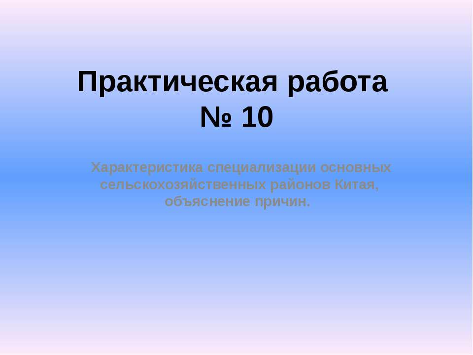 Характеристика специализации основных сельскохозяйственных районов Китая, объяснение причин - Класс учебник | Академический школьный учебник скачать | Сайт школьных книг учебников uchebniki.org.ua