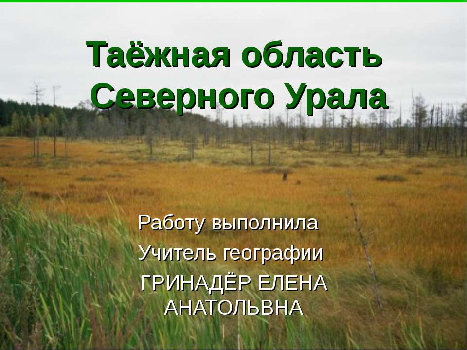 Таёжная область Северного Урала - Класс учебник | Академический школьный учебник скачать | Сайт школьных книг учебников uchebniki.org.ua